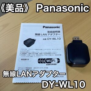≪美品≫Panasonic DY-WL10 無線LANアダプター BLACK