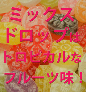 フルーツドロップ(どっさり１ｋｇ)ジューシーなトロピカルキャンディ♪美味しいミックスドロップスはこれ！飴菓子【送料込】