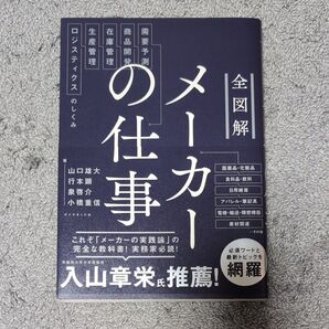 【未使用】全図解メーカーの仕事 需要予測・商品開発・在庫管理・生産管理・ロジスティクスのしくみ