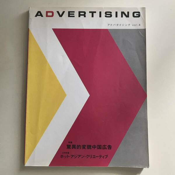 中古雑誌 アドバタイジング Advertising Vol. 4 驚異的変貌中国広告 ホット・アジアン・クリエーティブ 電通 2001年 デザイン資料