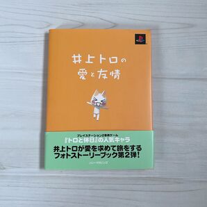 どこでもいっしょ 井上トロの愛と友情