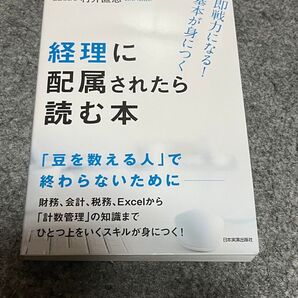 経理に配属されたら読む本 即戦力になる!基本が身につく!