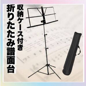 折りたたみ式譜面台 ブラック 1台 楽譜スタンド 軽量 新品未使用