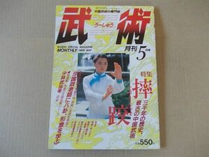 L3401　即決　月刊 武術 うーしゅう　昭和61年5月 通巻17号