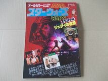 L3496　即決　スクリーン特別版『スター・ウォーズ・スペシャル　ジェダイの復讐 大特集』　近代映画社　昭和58年_画像1