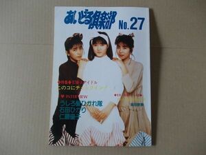 L3562　即決『あいどる倶楽部』　1987年5月 No.27　表紙/うしろ髪ひかれ隊　石田ひかり　仁藤優子　島田奈美