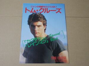 L3572　即決　スクリーン付録　トム・クルーズ『カクテル&レインマン　SPECIAL BOOK』　1989年4月