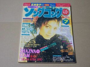 L3579　即決　歌王ソングコング　1998年7月号　表紙/SHAZNA　SOPHIA　B'z　黒夢　COCCO　森高千里