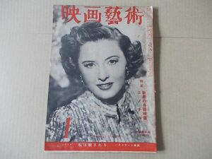 L3656　即決　映画芸術　昭和25年1月号　表紙/バーバラ・スタンウィック　シナリオ/私は殺される　1950/1