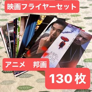 ③ 130枚 邦画 アニメ ミックス 人気作品 まとめ売り 映画チラシセット 大量 フライヤー 映画フライヤーセット 最新有