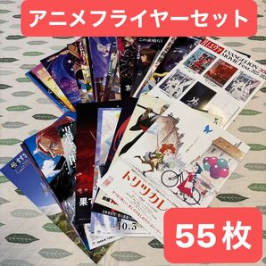 アニメ系フライヤー 映画フライヤー 映画チラシ アニメ 人気アニメ まとめ売り チラシセット フライヤーセット 55枚 新旧