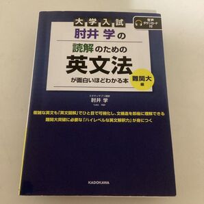 大学入試 肘井学の読解のための英文法が面白いほど分かる本 難関大編 音声ダウンロード付