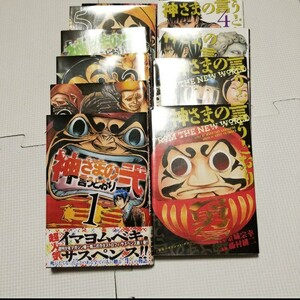 神さまの言うとおり全巻 神さまの言うとおり弐