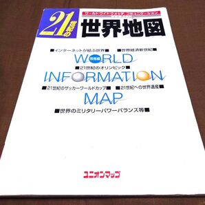 21世紀の世界地図 ワールドワイドウォッチ・コミュニケーション ユニオンマップ 2000年7月発行