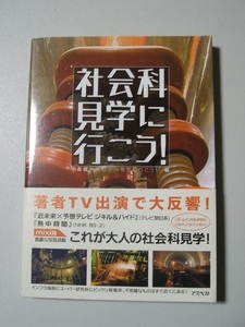 ☆社会科見学に行こう!　ー貴重な写真満載の社会科見学レポート大全ー　帯付☆　小島健一