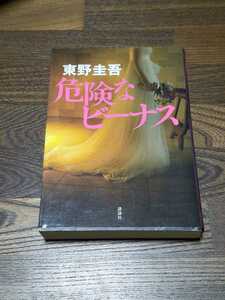 東野圭吾　危険なビーナス　単行本　ドラマ化