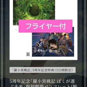 劇場版 羅小黒戦記2 ロシャオヘイセンキ 映画 特典 未読品 パンフレット 1点 おまけ ちらし フライヤー2種