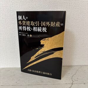 個人の外貨建取引・国外財産の所得税と相続税 税理士 河合厚