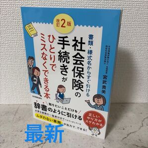 社会保険の手続きがひとりでミスなくできる本 書類・様式名からすぐ引ける (改訂2版) 宮武貴美/著