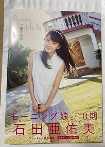 石田亜佑美 ファースト写真集 DVD付き