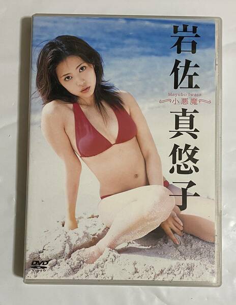  DVD 岩佐真悠子「小悪魔」