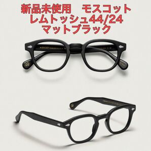 【新品未使用】モスコット MOSCOT レムトッシュ LEMTOSH 44/24 マットブラック メガネ ウェリントン