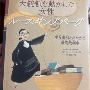 大統領を動かした女性ルース・ギンズバーグ 男女差別とたたかう最高裁判事 ジョナ・ウィンター/著 ステイシー・イナースト/絵