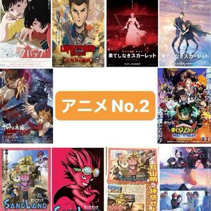 アニメ No.2 映画フライヤー チラシ バラ売り