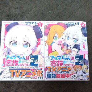 アルマちゃんは家族になりたい 1巻 2巻 2冊セット ななてる 美品