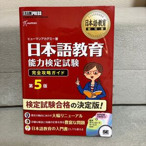 日本語教育能力検定試験 完全攻略ガイド 第5版 ヒューマンアカデミー著