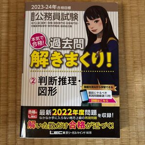 公務員試験本気で合格!過去問解きまくり! 大卒程度 2023-24年合格目標2 東京リーガルマインドLEC総合研究所公務員試験部