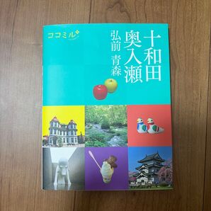 ココミル 十和田 奥入瀬 弘前 青森 (ココミル 東北)