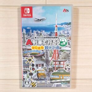 【Switch】 A列車で行こう はじまる観光計画