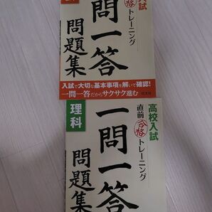 高校入試 一問一答 問題集 社会 理科 2冊セット