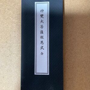 神変大菩薩報恩式全 修験道 お経 平かな付