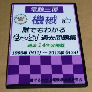 電験三種 機械 誰でもわかる もっと!過去問題集 1999-2012年