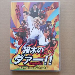【アントニオ猪木】猪木の1,2,3 ダァー!! 元気があれば何でも出来る DVD