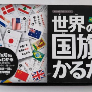 世界の国旗かるた