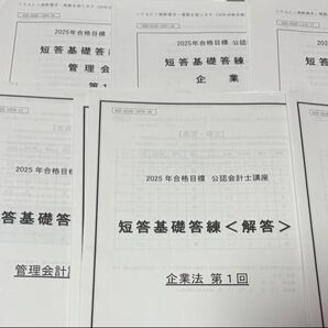 TAC 公認会計士 短答基礎答練 セット 2025年版