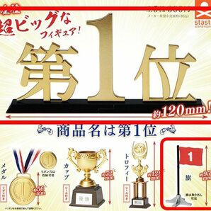 ガチャ 商品名は第1位 旗 / 第1位 2種 ガチャポン ミニチュア フィギュア