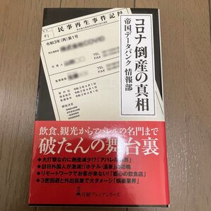 コロナ倒産の真相 (日経プレミアシリーズ 460) 帝国データバンク情報部/著