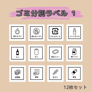 ゴミ分別ラベル① 12枚セット/分別シール ステッカー ラベルシール