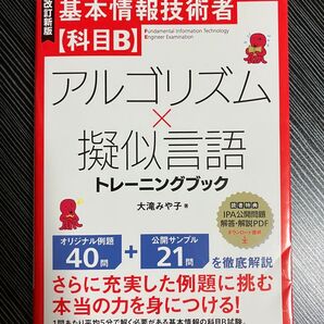 基本情報技術者 科目B アルゴリズムと擬似言語 トレーニングブック