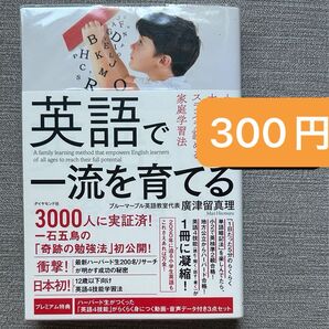 英語で一流を育てる 小学生でも大学入試レベルがスラスラ読める家庭学習法 クーポン◎