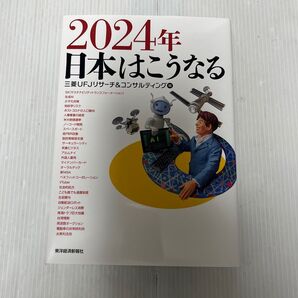 【新品】2024年 日本はこうなる
