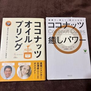 ココナッツオイルプリング&ココナッツ癒しパワー 健康本 2冊セット