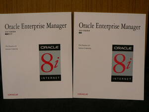 送料最安 230円 ORA03：Oracle Enterprise Manager R2.0.4 純正マニュアル　2冊　まとめて