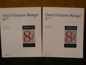 送料最安 210円 ORA03：Oracle Enterprise Manager R2.0.4 純正マニュアル　2冊　まとめて