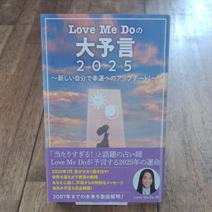 Love Me Doの大予言2025 新しい自分で幸運へのアップデート! Love Me Do/著