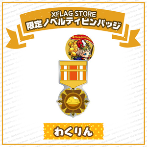 [ 新品未使用品 非売品 ] モンスターストライク モンスト XFLAG STORE周年記念 ノベルティ ピンバッジ わくりん